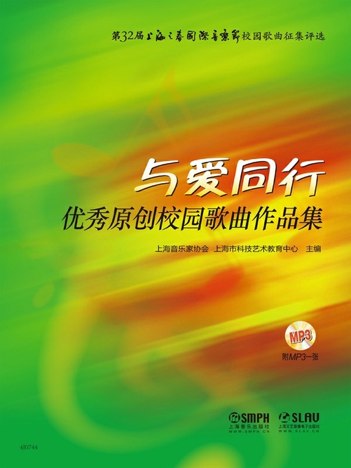 Title details for 与爱同行 by 上海音乐家协会 - Available